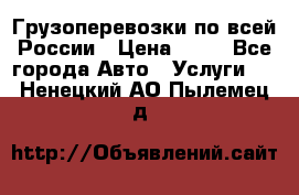 Грузоперевозки по всей России › Цена ­ 10 - Все города Авто » Услуги   . Ненецкий АО,Пылемец д.